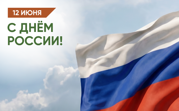 С Днём России! С Днём России!