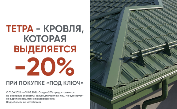 Тетра-комплект: специальные условия на металлочерепицу Тетра и комплектующие Тетра-комплект: специальные условия на металлочерепицу Тетра и комплектующие