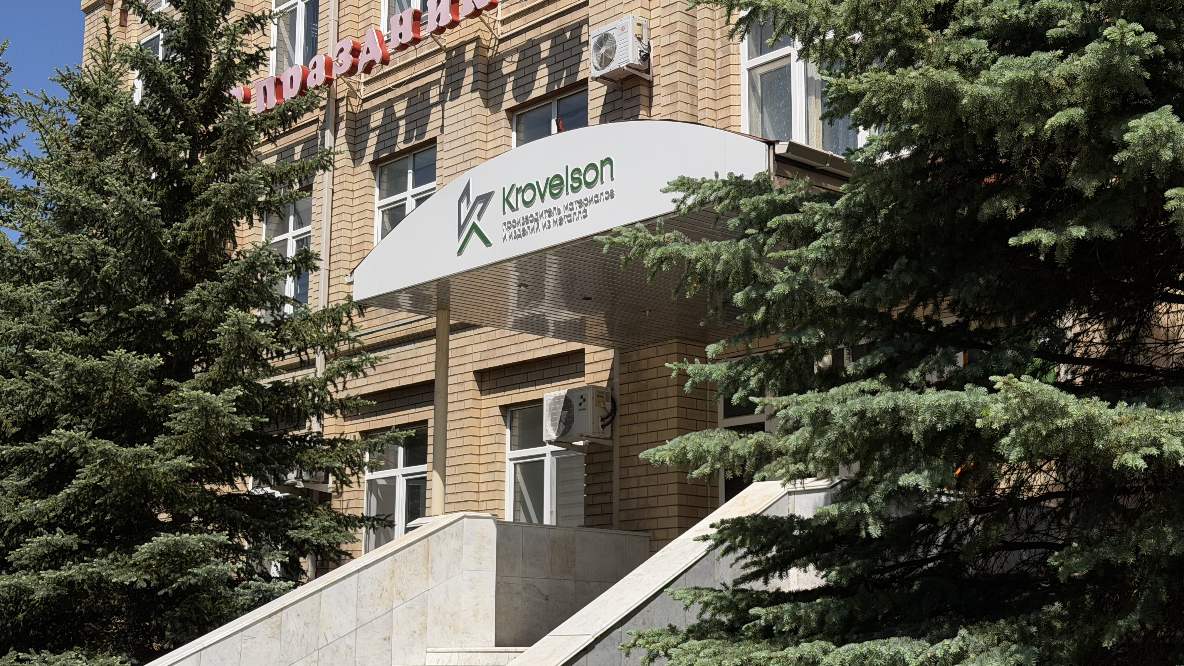 Кровельсон продлевает время работы центрального офиса на Автоматике 10/3 Кровельсон продлевает время работы центрального офиса на Автоматике 10/3
