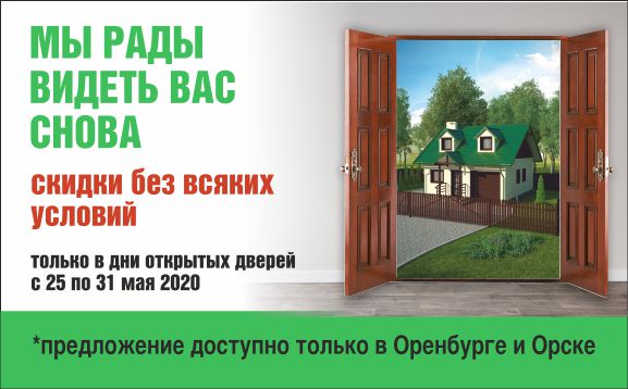 Дни открытых дверей Krovelson в Оренбурге и Орске Дни открытых дверей Krovelson в Оренбурге и Орске