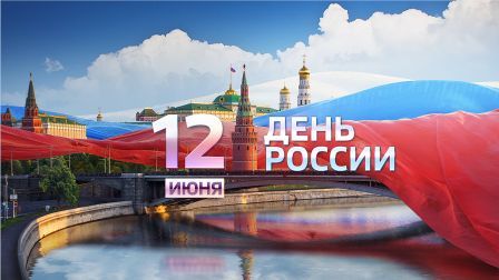 С Днем России!