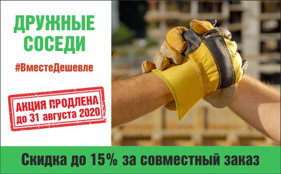 Вы просили - мы продлили. Акция «Дружные соседи» действует до конца августа Вы просили - мы продлили. Акция «Дружные соседи» действует до конца августа