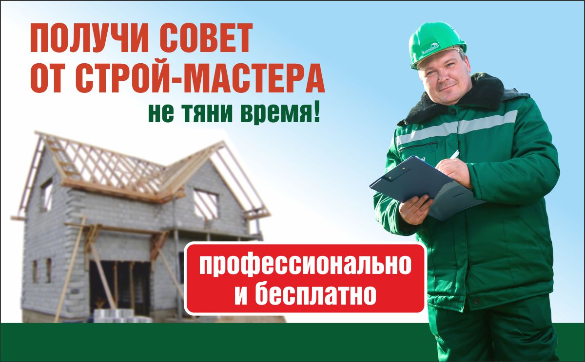 «Строй-мастер» снова с вами!