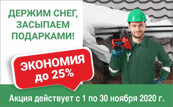 Каждый четвертый снегозадержатель у нас – в подарок Каждый четвертый снегозадержатель у нас – в подарок