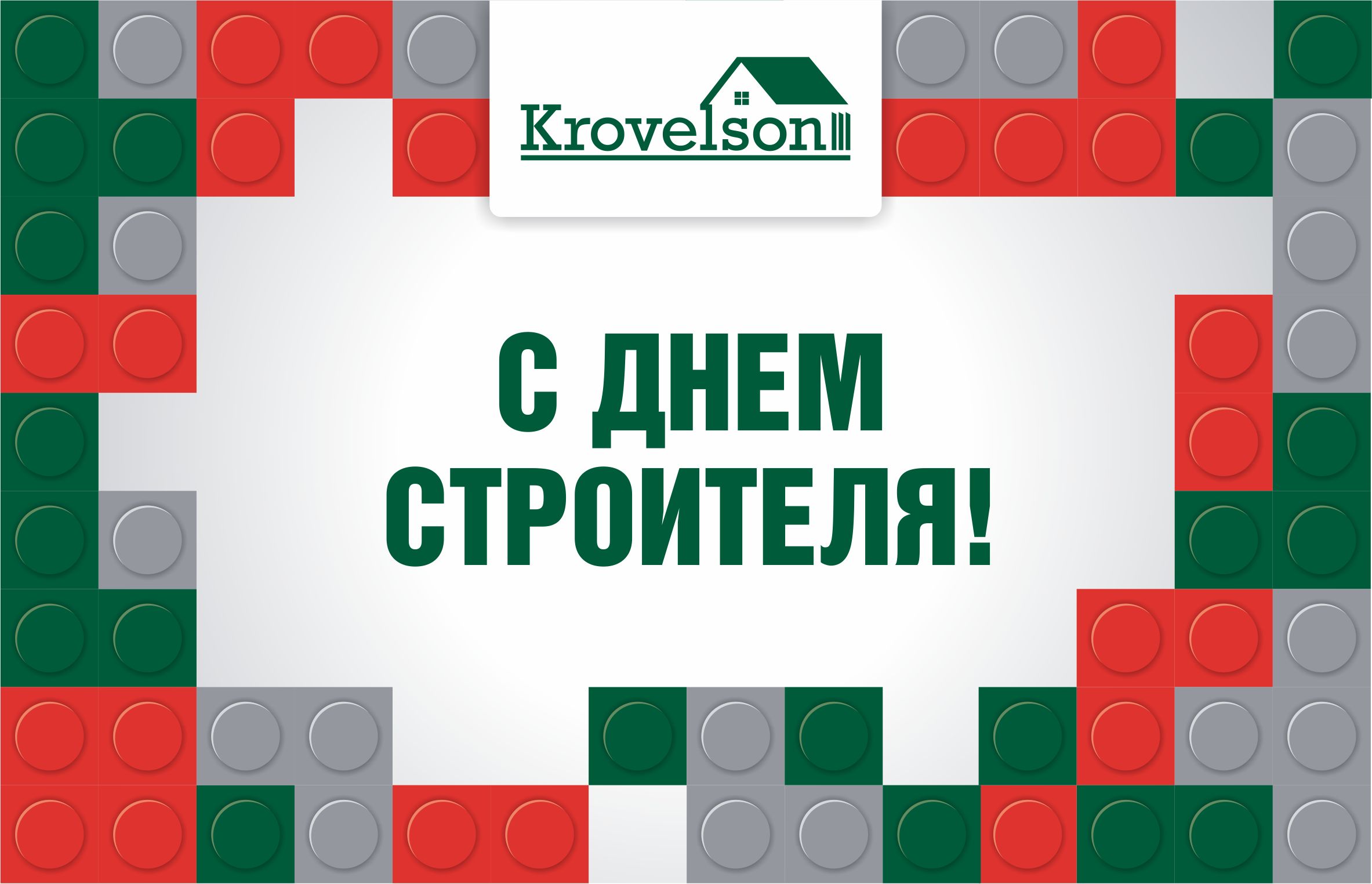Поздравляем с Днем строителя! Поздравляем с Днем строителя!