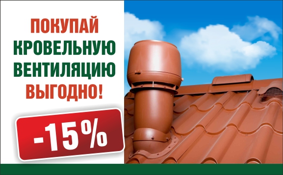 Под нашей кровлей дышать легко!