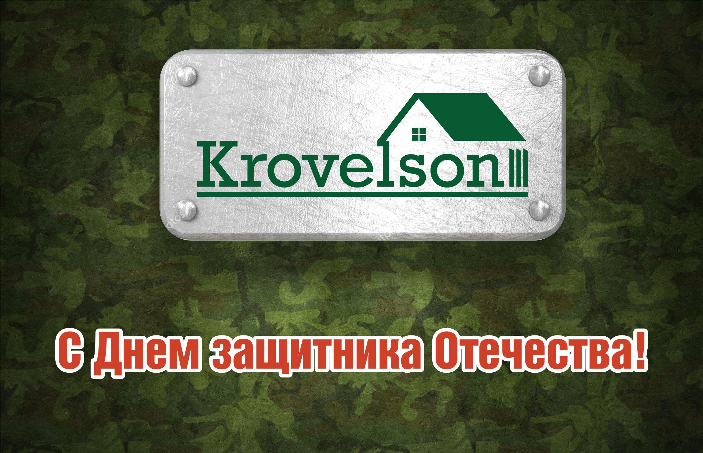 Дорогие защитники Отечества, с праздником! Дорогие защитники Отечества, с праздником!