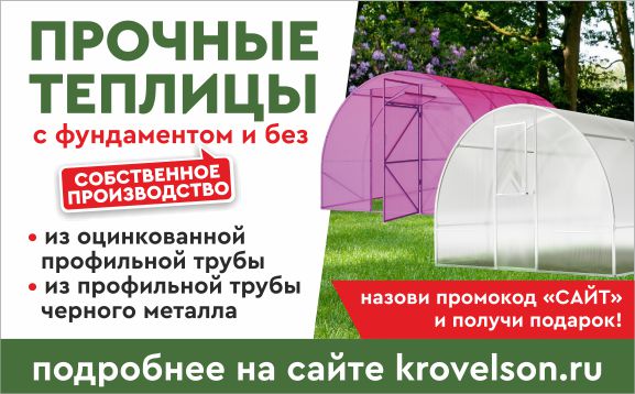 Пришло время строить теплицу с Krovelson