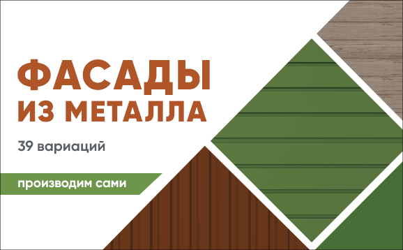 Весна – время обновлений с металлическими фасадами от Krovelson