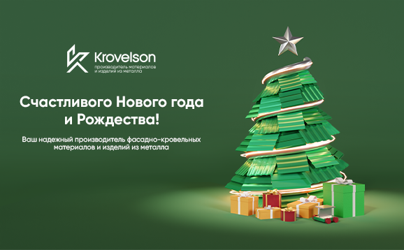 С наступающими Новым годом и Рождеством!
