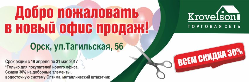 Krovelson стал еще ближе к жителям Орска