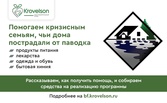 Благотворительный фонд Krovelson призывает поддержать пострадавших от паводка