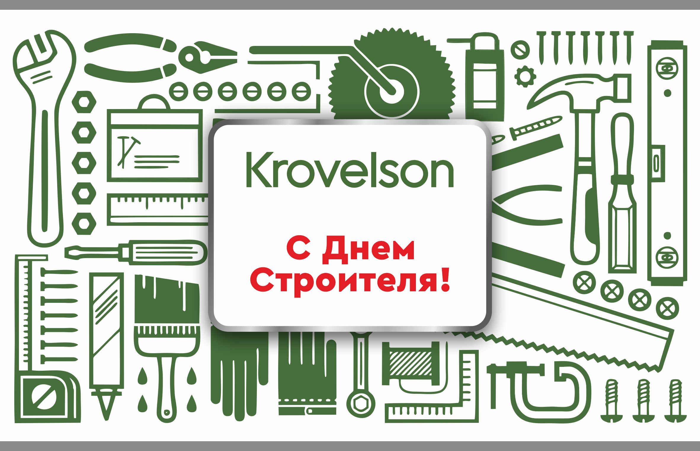 Krovelson поздравляет строителей с праздником! Krovelson поздравляет строителей с праздником!