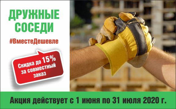 Быть вместе и покупать сообща – выгодно во всех отношениях Быть вместе и покупать сообща – выгодно во всех отношениях