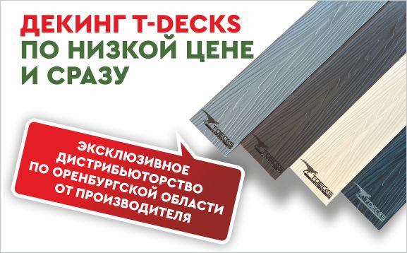 Krovelson стал эксклюзивным дистрибьютором декинга T-Decks в Оренбуржье