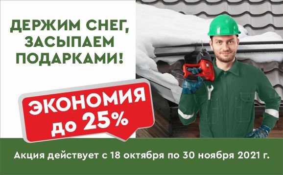 Сэкономь четверть стоимости снегозадержателей в Krovelson Сэкономь четверть стоимости снегозадержателей в Krovelson