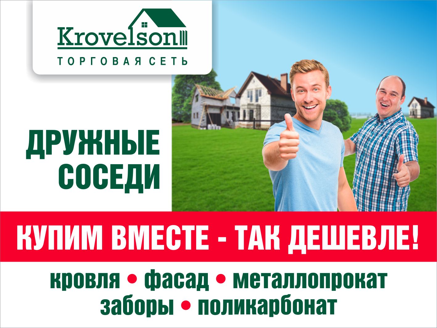 «Дружные соседи» покупают дешевле