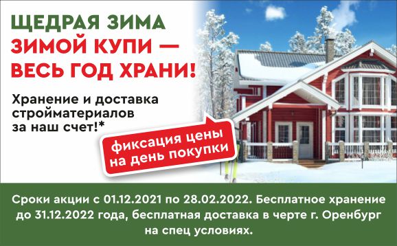 Krovelson запускает акцию «Зимой купи – весь год храни!» Krovelson запускает акцию «Зимой купи – весь год храни!»