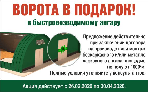 Купите ангар и получите ворота в подарок! Купите ангар и получите ворота в подарок!