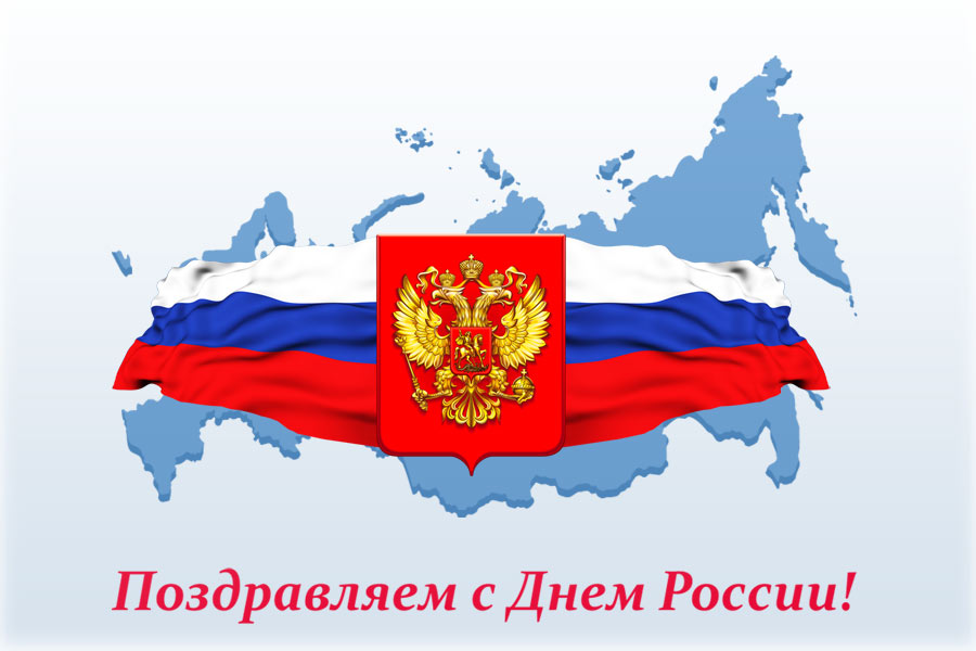 С Днем России!