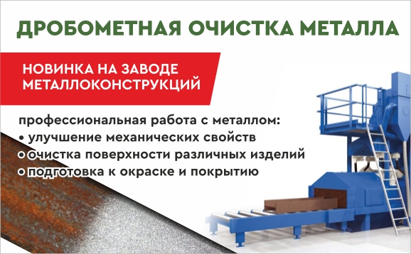 Krovelson предлагает новую услугу - дробомётную очистку металлопроката Krovelson предлагает новую услугу - дробомётную очистку металлопроката