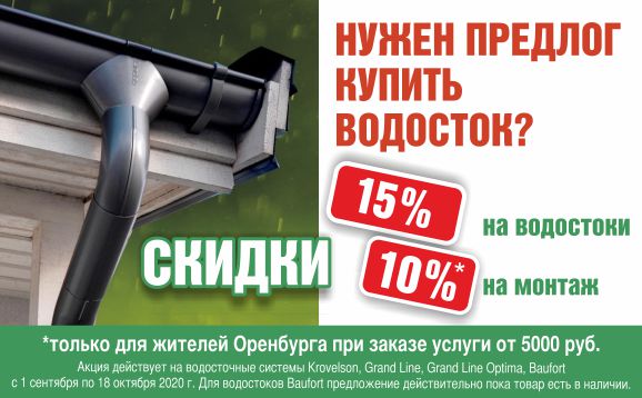 Хорошая скидка – лучший предлог, чтобы купить водосток Хорошая скидка – лучший предлог, чтобы купить водосток