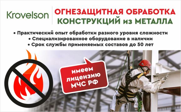 Огнезащитная обработка металлоконструкций Огнезащитная обработка металлоконструкций