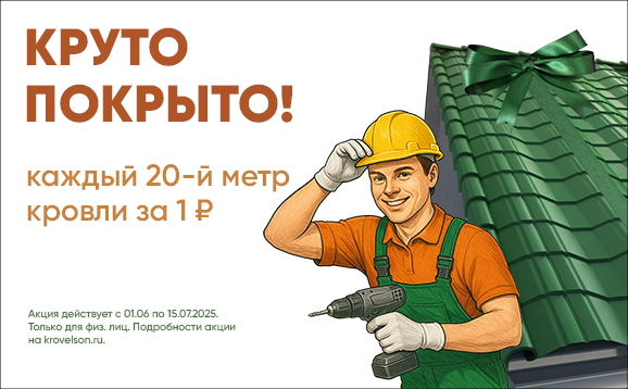 КРУТО ПОКРЫТО! Krovelson дарит кровельные метры! КРУТО ПОКРЫТО! Krovelson дарит кровельные метры!