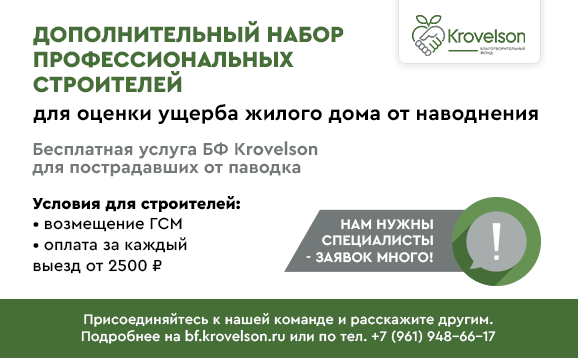 Благотворительный фонд Krovelson привлекает профессиональных строителей для оценки ущерба домов от наводнения Благотворительный фонд Krovelson привлекает профессиональных строителей для оценки ущерба домов от наводнения