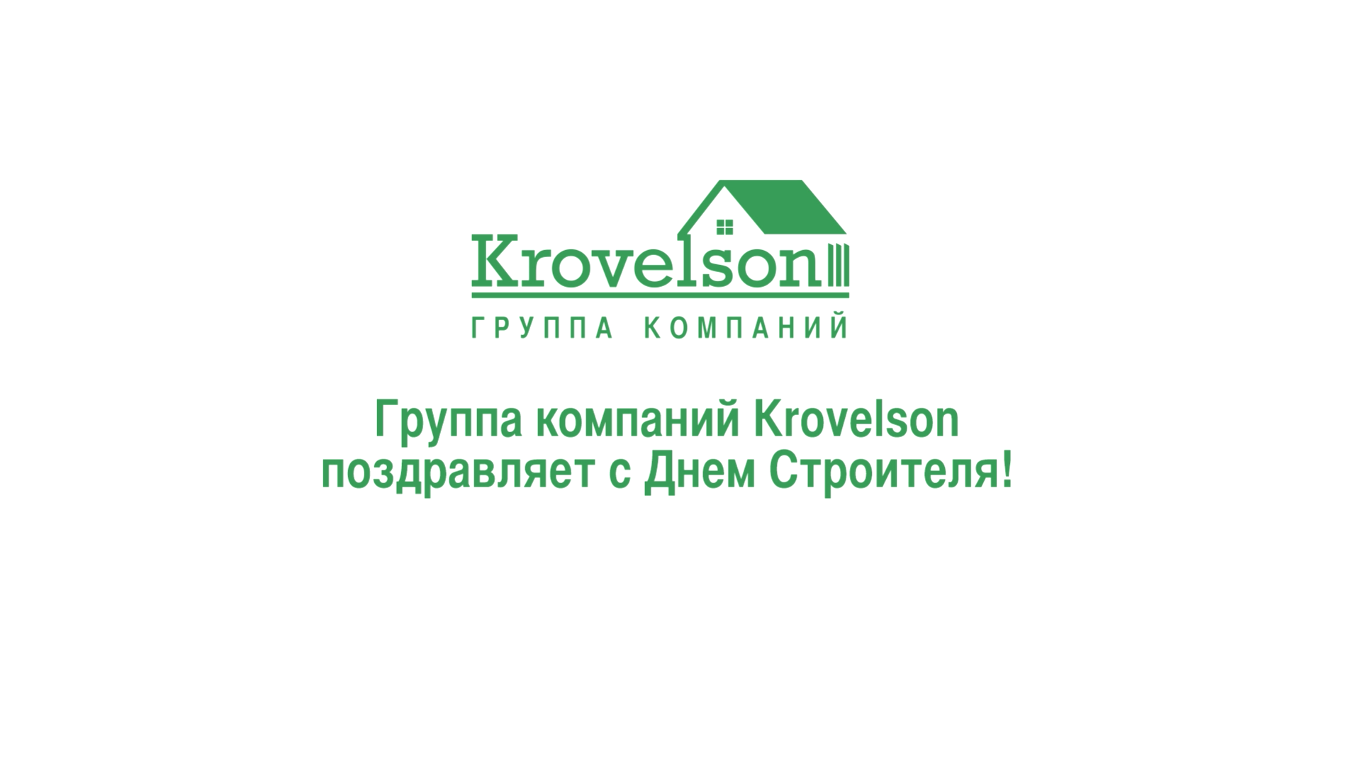 С Днем Строителя! С Днем Строителя!