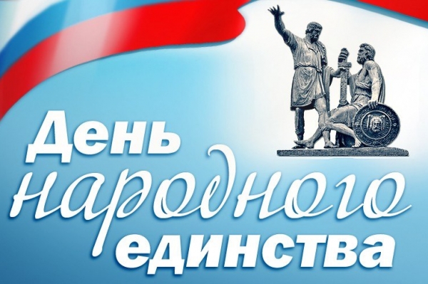 Поздравляем с Днем народного единства! Поздравляем с Днем народного единства!