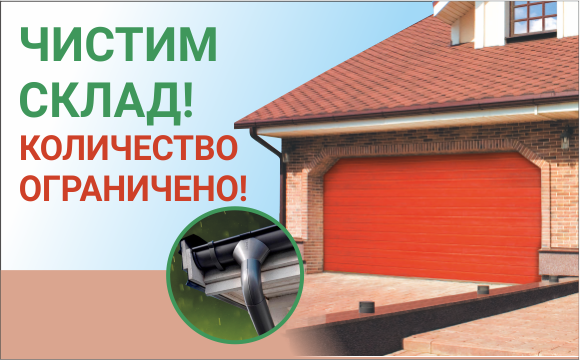 Водосток – под елку! Ворота – тоже! Объявляем финальную распродажу на водосток, секционные и рольворота Водосток – под елку! Ворота – тоже! Объявляем финальную распродажу на водосток, секционные и рольворота