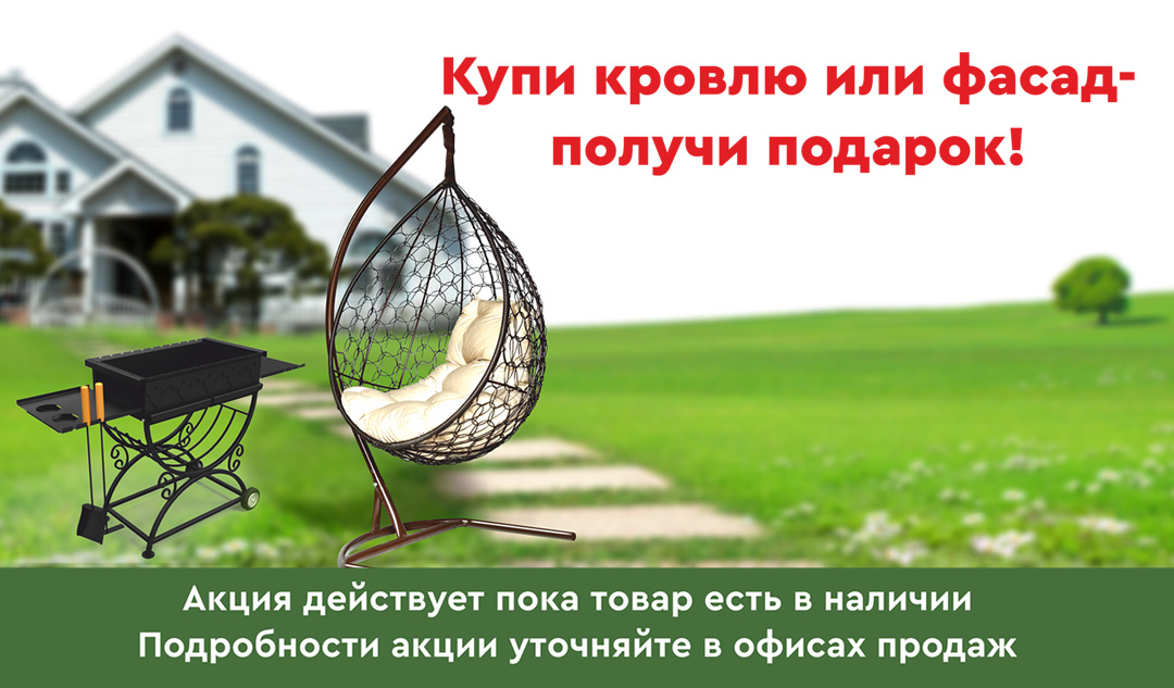 Дарим подарки за покупку фасада или кровли! Дарим подарки за покупку фасада или кровли!