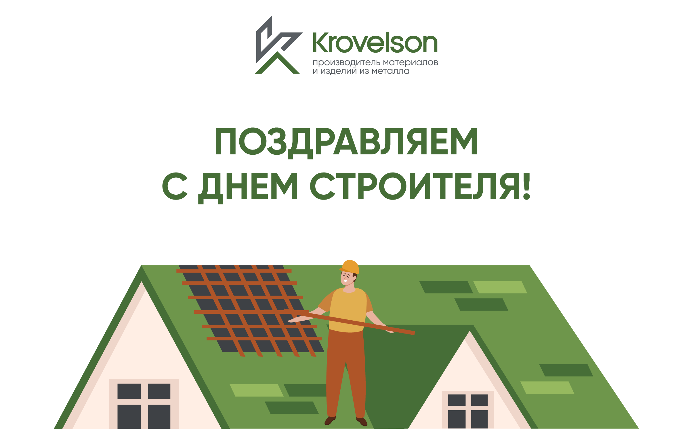 С Днём строителя! С Днём строителя!