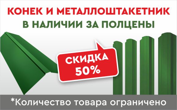 Металлоштакетник и конек за полцены в Krovelson! Металлоштакетник и конек за полцены в Krovelson!