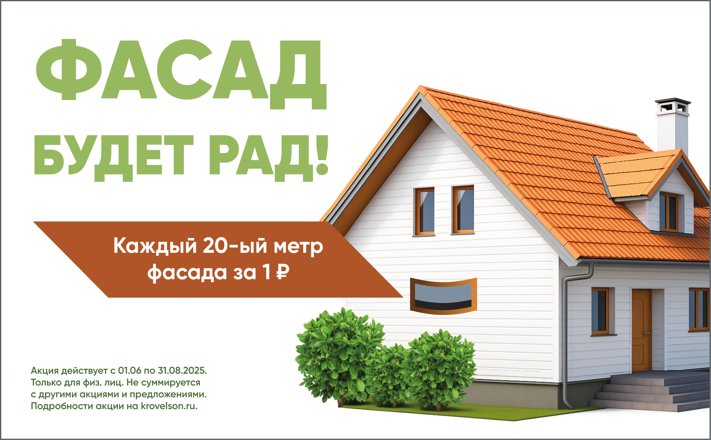 ФАСАД БУДЕТ РАД! Krovelson дарит каждый 20-ый метр фасада! ФАСАД БУДЕТ РАД! Krovelson дарит каждый 20-ый метр фасада!