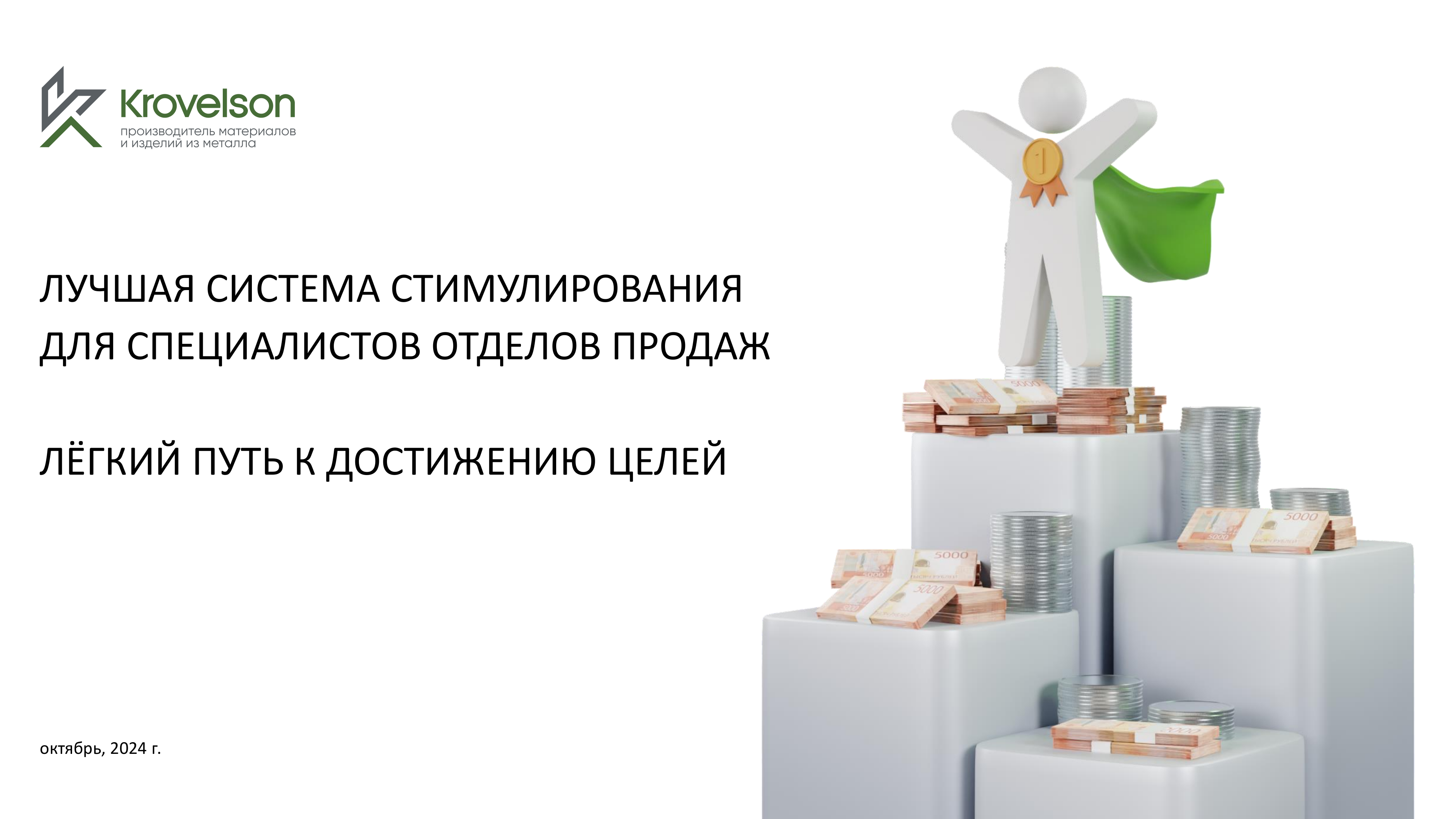 Система грейдов в коммерческой службе Krovelson открывает новые перспективы для сотрудников и компании Система грейдов в коммерческой службе Krovelson открывает новые перспективы для сотрудников и компании