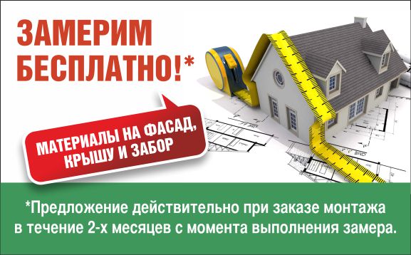Krovelson дарит бесплатный замер при заказе монтажных услуг Krovelson дарит бесплатный замер при заказе монтажных услуг