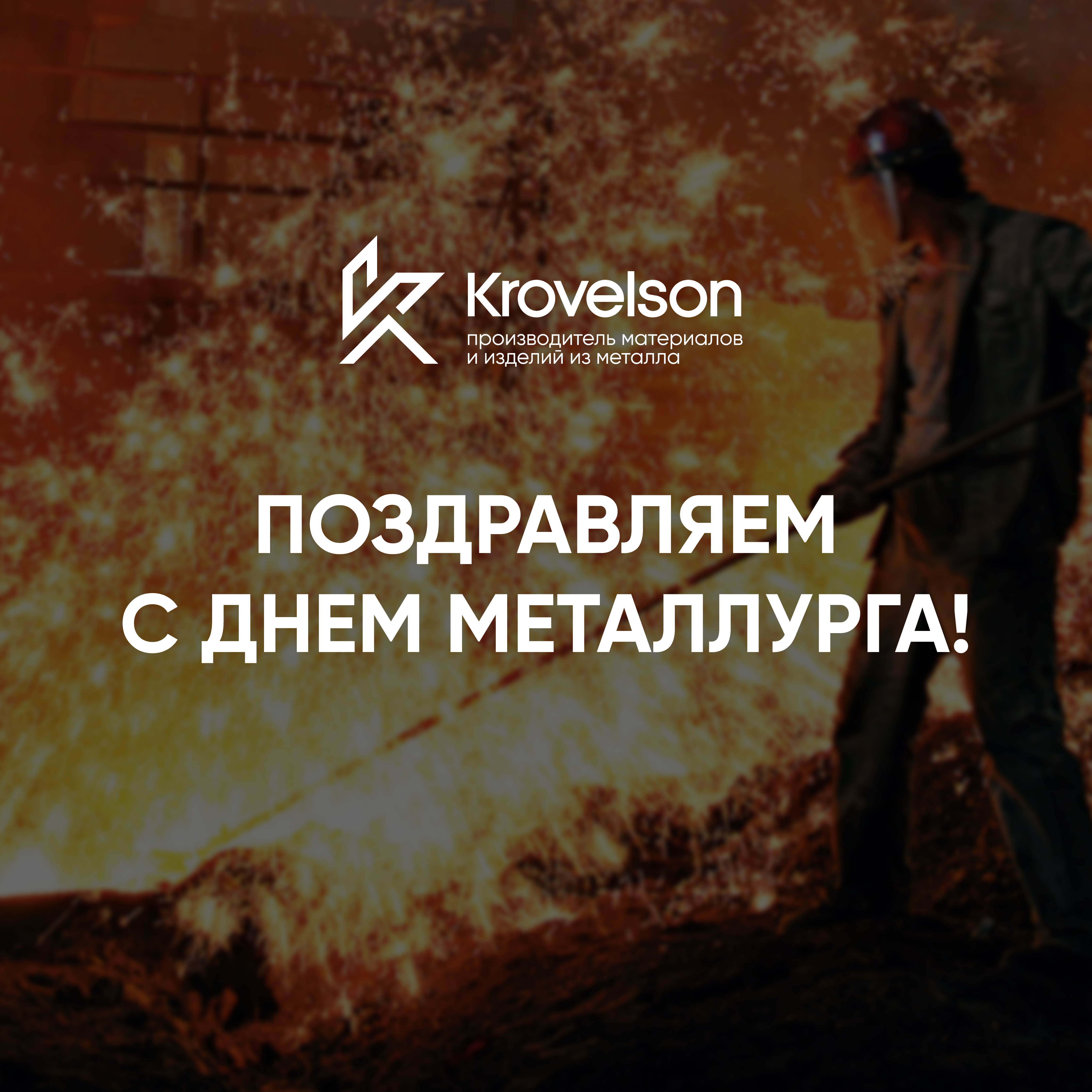 С Днём металлурга! С Днём металлурга!