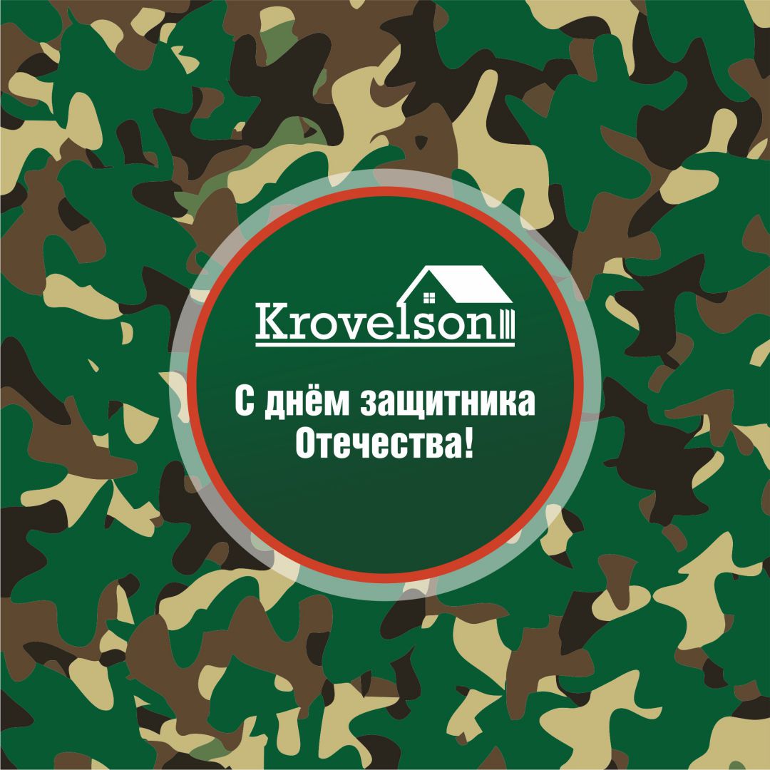 Дорогие защитники Отечества, с праздником! Дорогие защитники Отечества, с праздником!