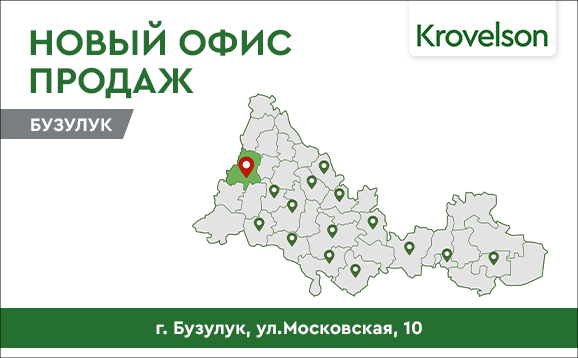 Новый офис продаж Krovelson в городе Бузулук Новый офис продаж Krovelson в городе Бузулук