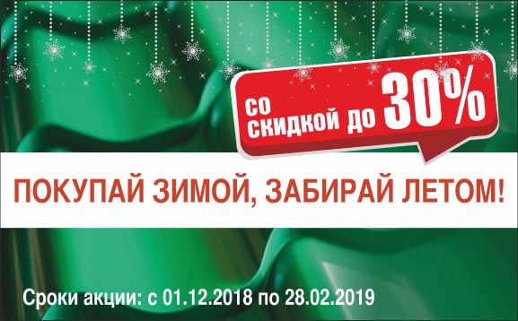 Покупай зимой, забирай летом! Покупай зимой, забирай летом!
