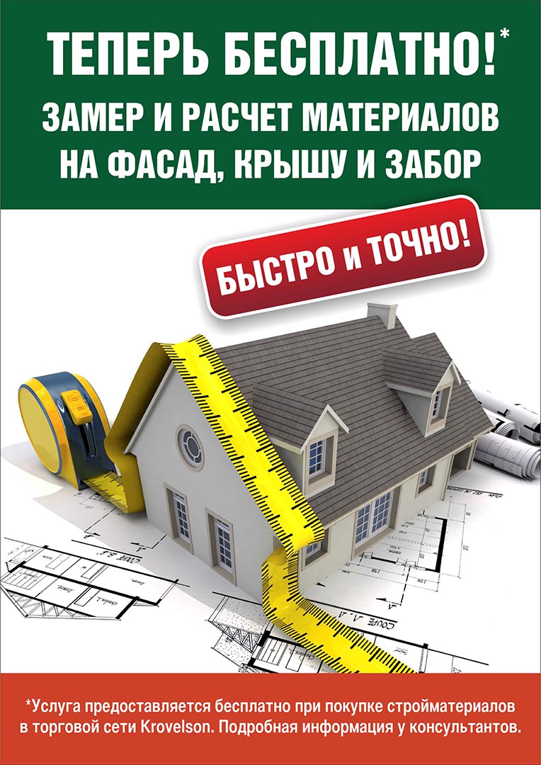 Krovelson предлагает бесплатный замер материалов для вашего строительства