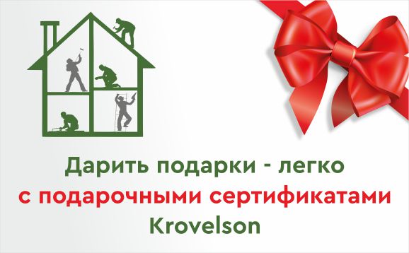 Порадуйте близких сертификатами Krovelson! Порадуйте близких сертификатами Krovelson!