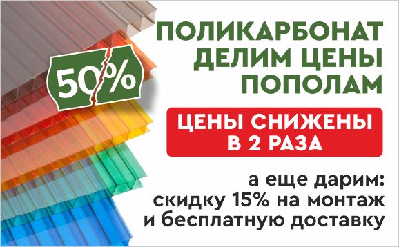 Поликарбонат за полцены в Krovelson! Поликарбонат за полцены в Krovelson!