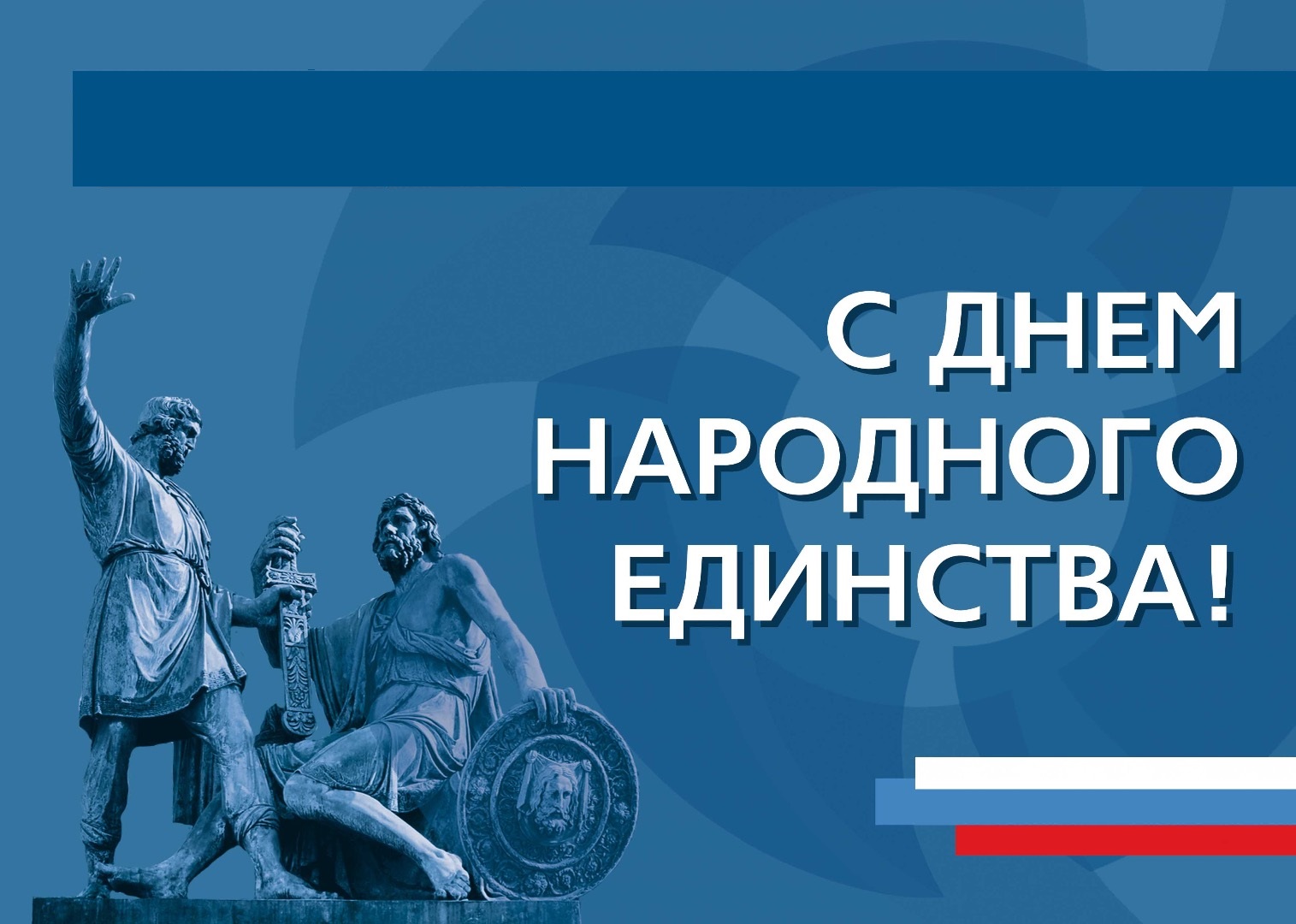 Поздравляем с Днем народного единства! Поздравляем с Днем народного единства!