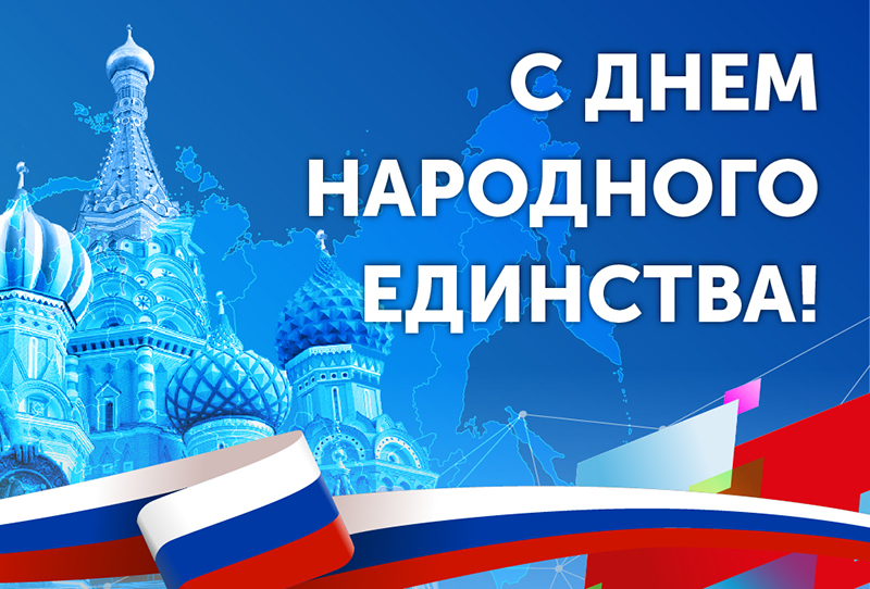 Поздравляем с Днём народного единства!