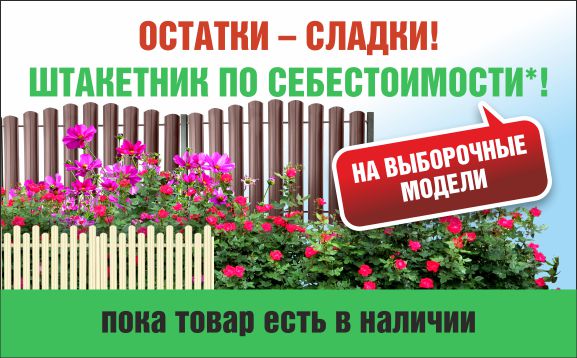 Остатки – сладки! Krovelson отдает штакетник по себестоимости Остатки – сладки! Krovelson отдает штакетник по себестоимости