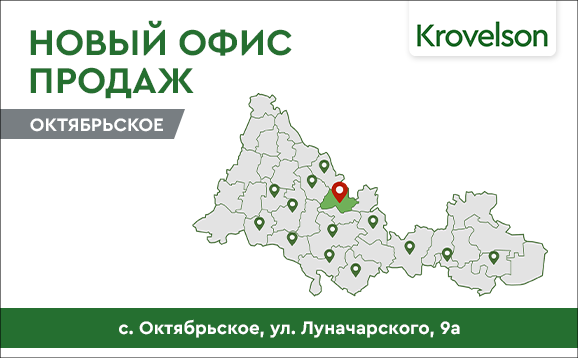 Новый офис продаж компании Krovelson в с. Октябрьское Новый офис продаж компании Krovelson в с. Октябрьское