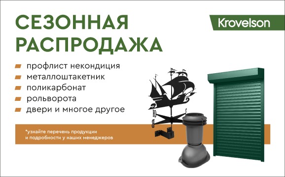 Сезонная распродажа в Krovelson - Выгодные предложения на товары из наличия. Сезонная распродажа в Krovelson - Выгодные предложения на товары из наличия.